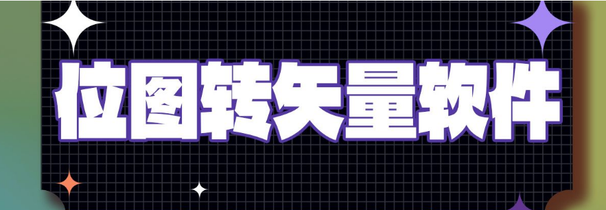 翰墨ai矢量图转换在线使用方法