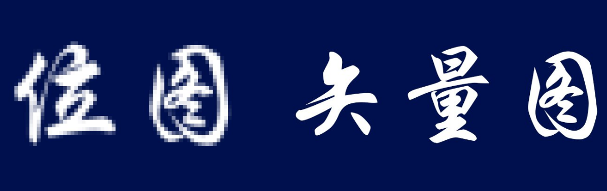 位图和矢量图的区别是什么