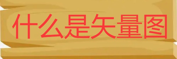 最易懂什么是矢量图详细介绍