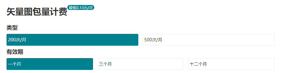 翰墨ai矢量图在线转换收费明细
