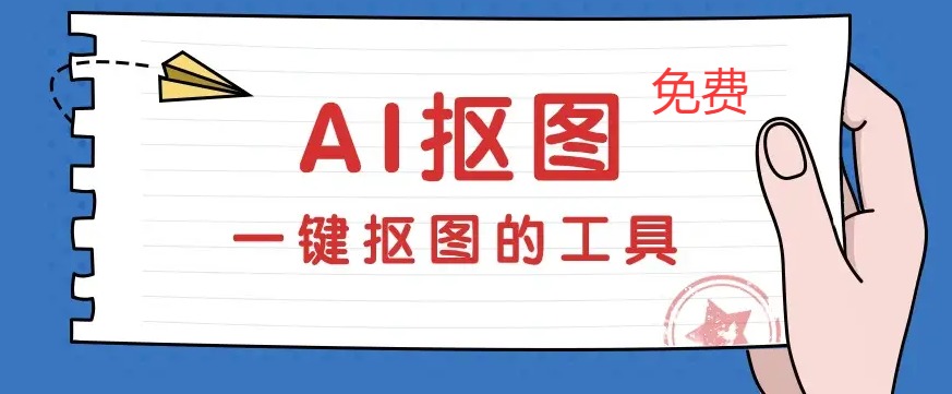 翰墨ai抠图网页版免费提供使用