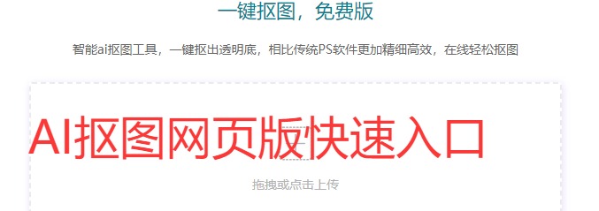 智能AI抠图一键去背景快速网页版入口