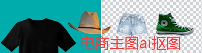 电商淘宝商品主图ai抠图自动免费