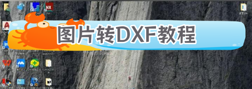 怎么将jpg/png图片转dxf矢量图格式