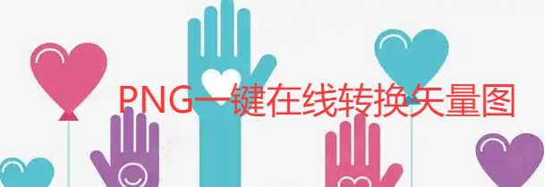 PNG图片如何转换矢量图SVG格式