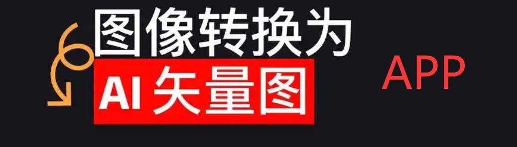 AI矢量图转换神器手机移动端APP版入口