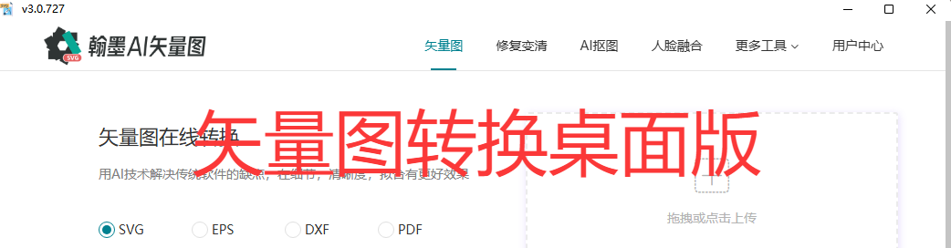 翰墨AI矢量图转换器桌面版软件发布