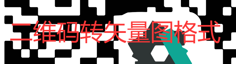 二维码图片如何转换矢量图高清晰无损格式