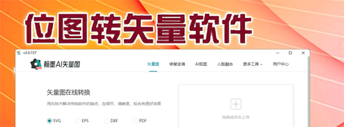 最简单好用矢量图转换器软件推荐