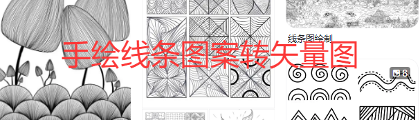 手绘线条图案怎么转换矢量图格式