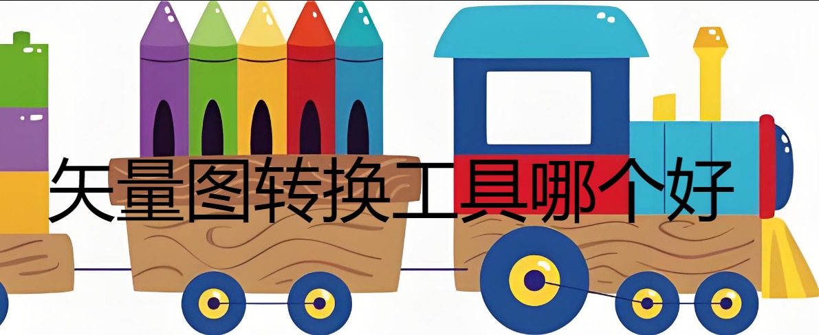 图片转矢量图在线转换工具哪个好