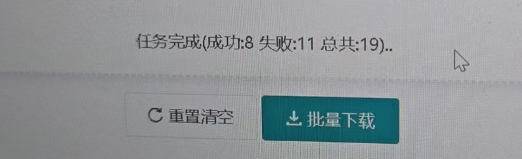 翰墨AI矢量图转换器批量处理失败问题