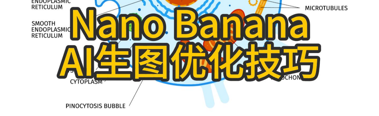 Nano Banana科研绘图转矢量图可编辑教程
