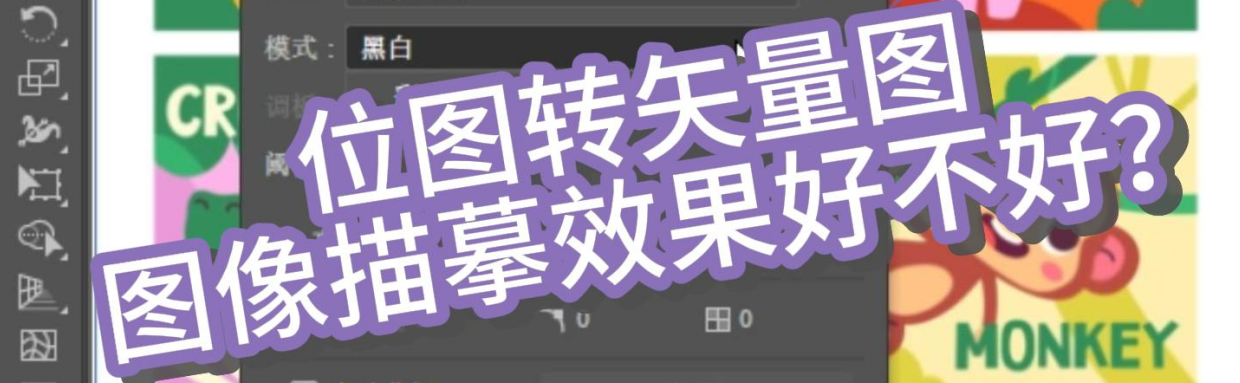 Adobe Illustrator临摹矢量图和翰墨AI哪个好