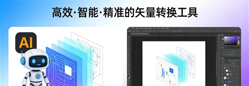 翰墨AI矢量图转换器质量怎么样