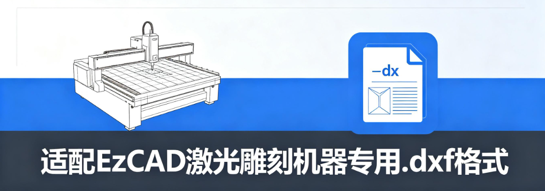 适配EzCAD激光雕刻机器专用.dxf格式