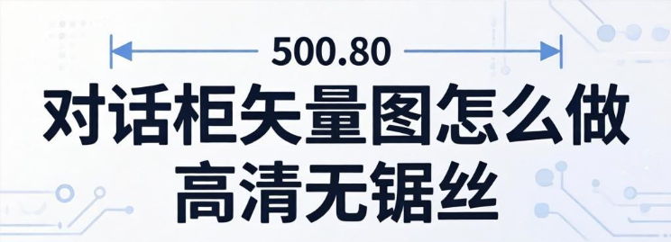 对话框矢量图怎么做高清无锯齿教程