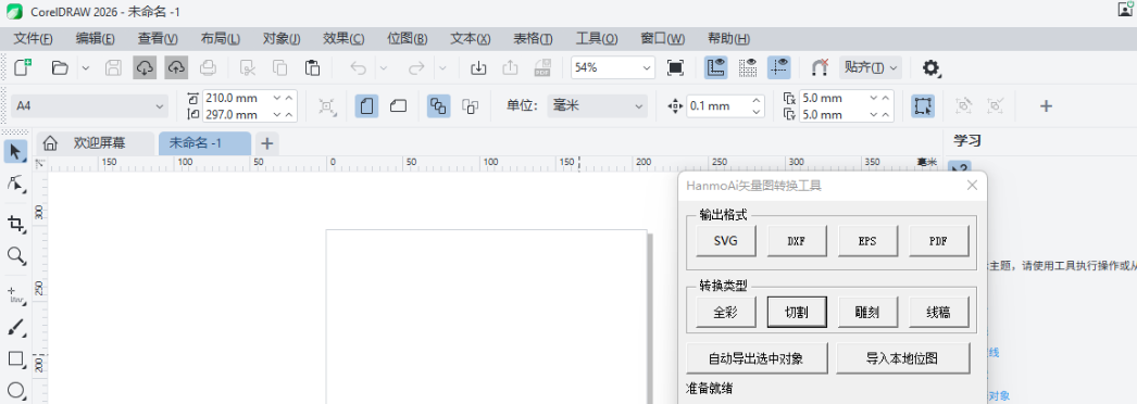 翰墨Ai CorelDRAW矢量图转换插件教程