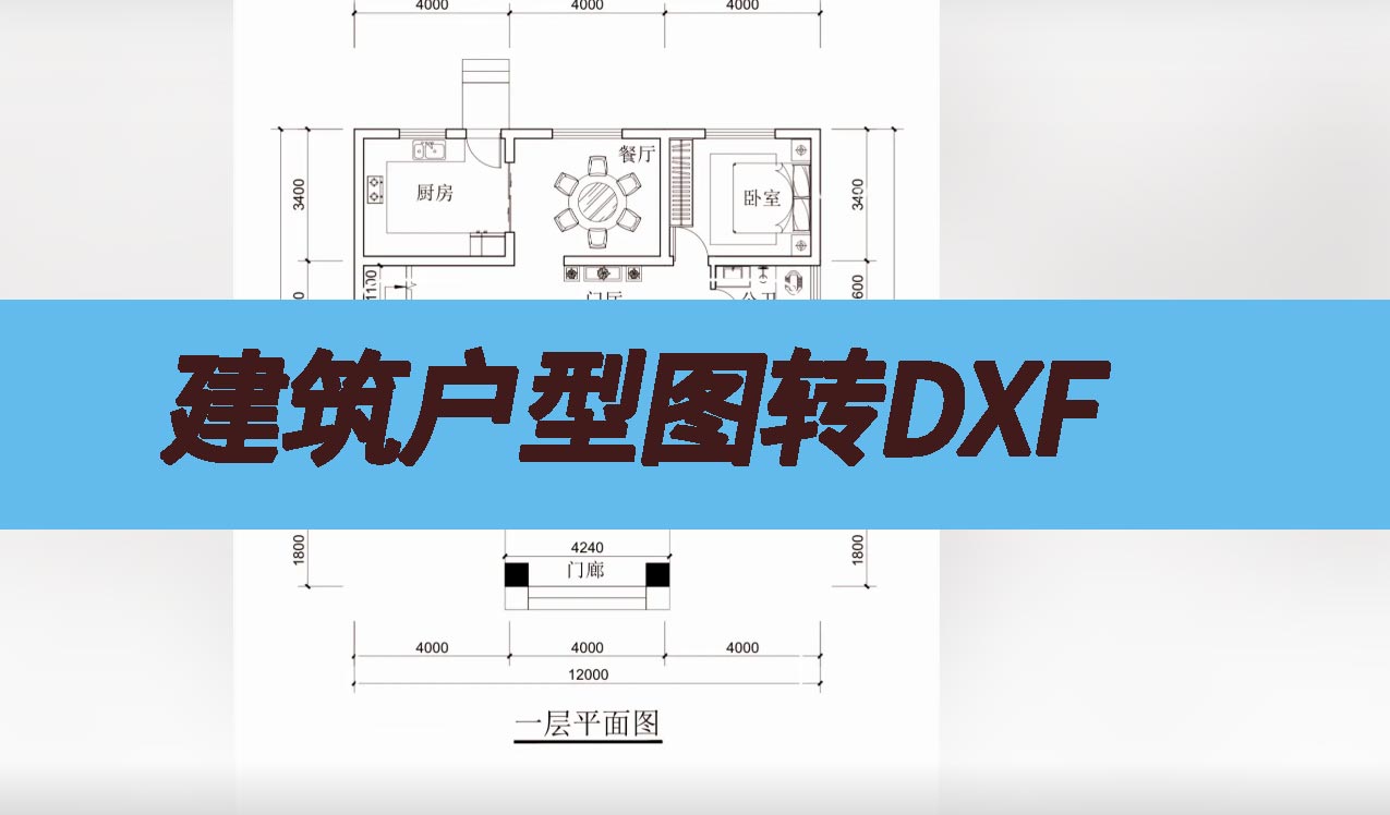 建筑户型图纸转DXF，告别手动描图