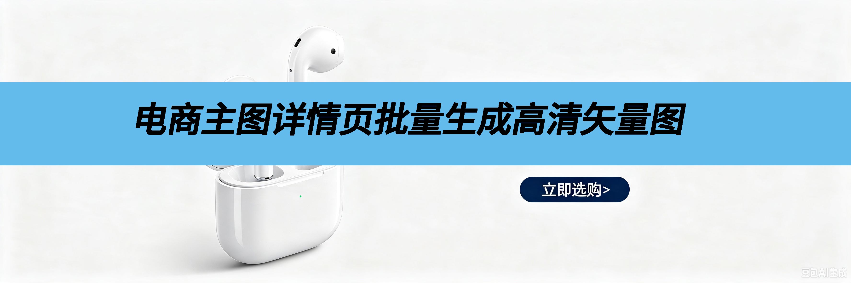 电商主图详情页批量生成高清无损矢量图
