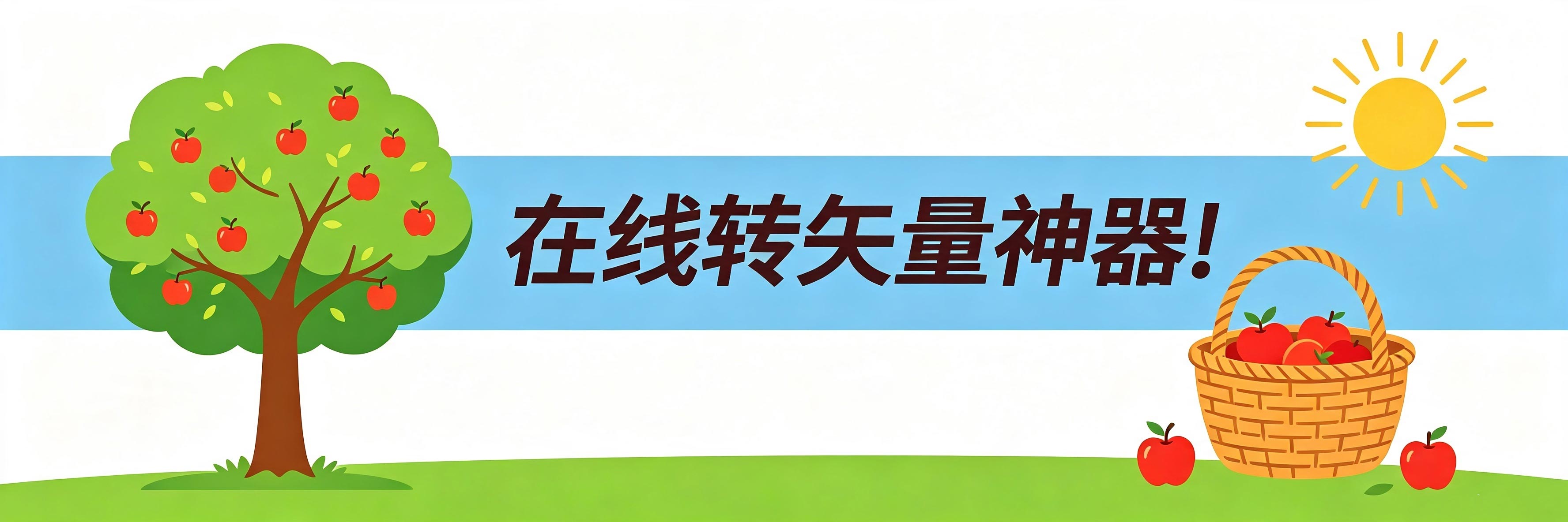 图片在线变矢量神器！打开网站就能用