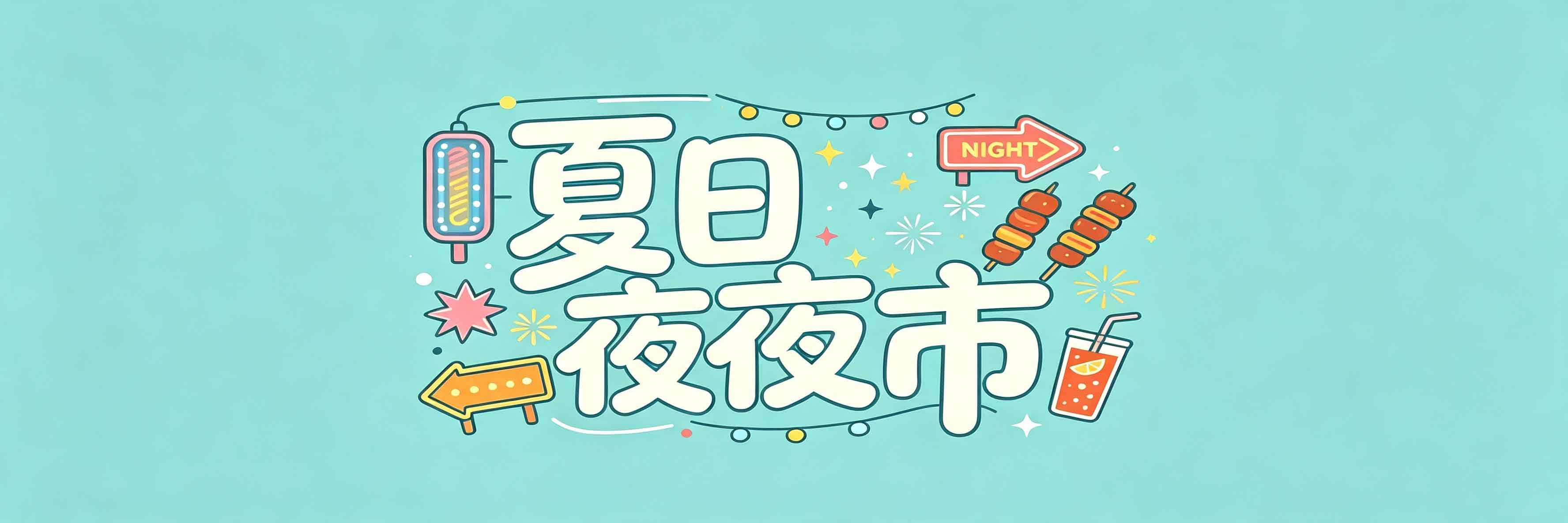 广告字体设计转矢量图可独立编辑修改