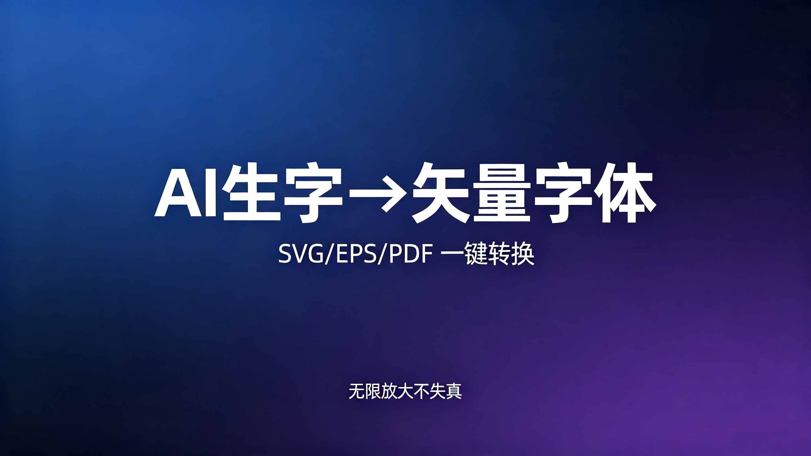 AI生成的字体图片怎么转矢量？