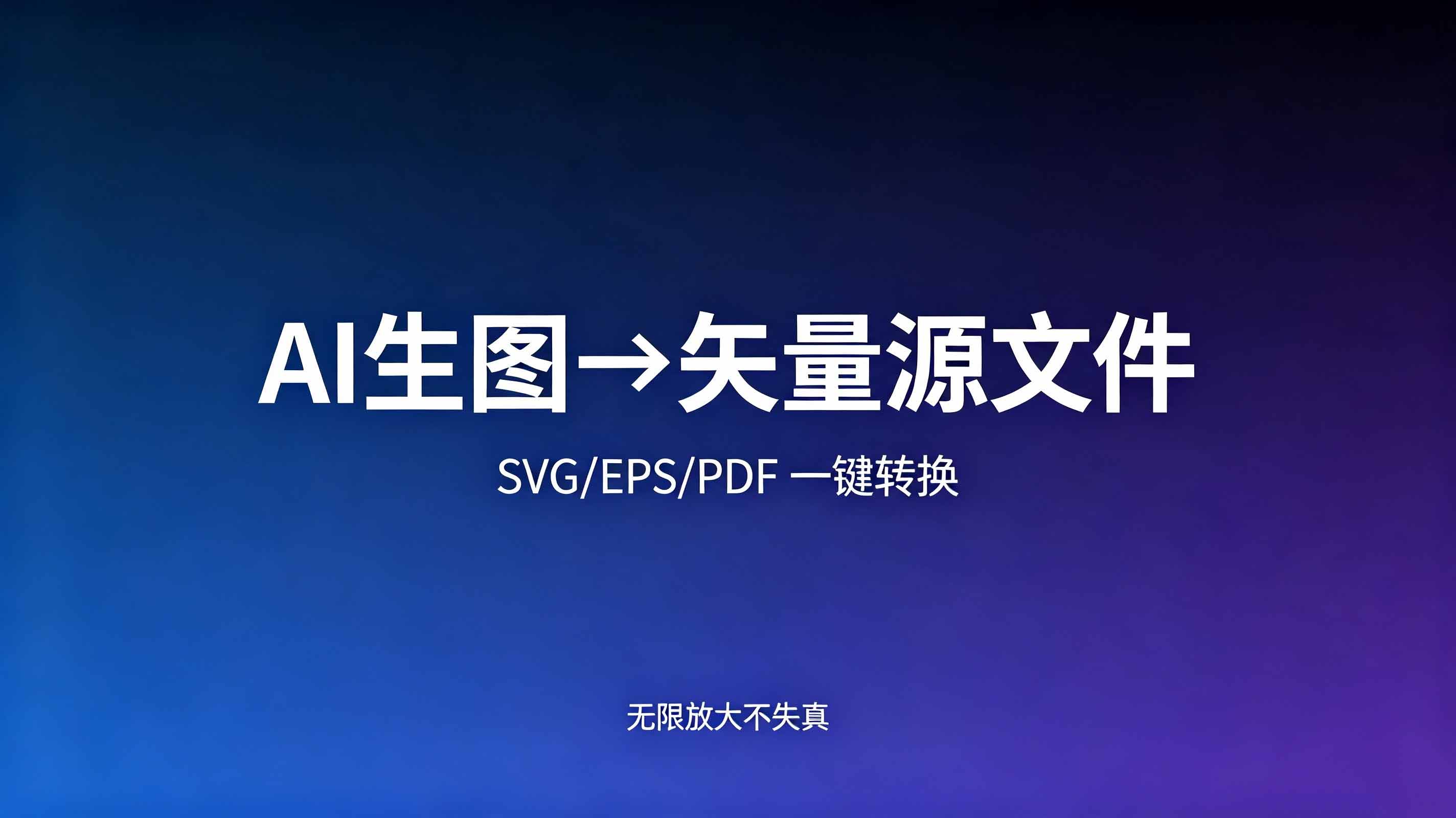 怎么把AI生成logo图片转成源文件？