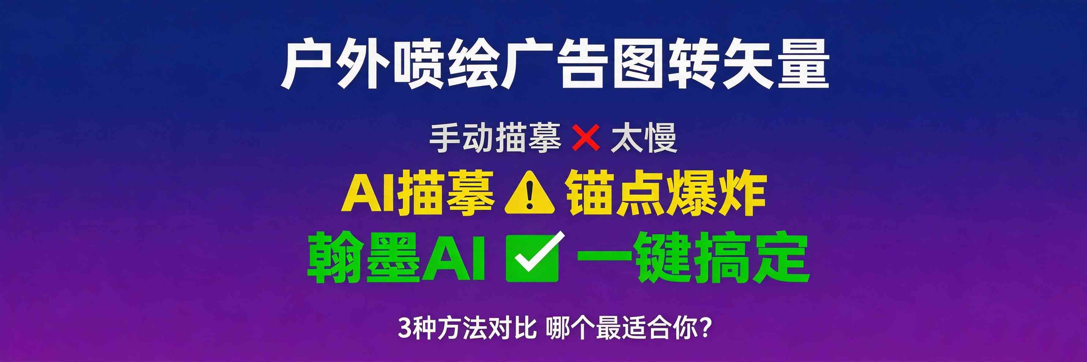 户外喷绘广告图转矢量3种方法对比