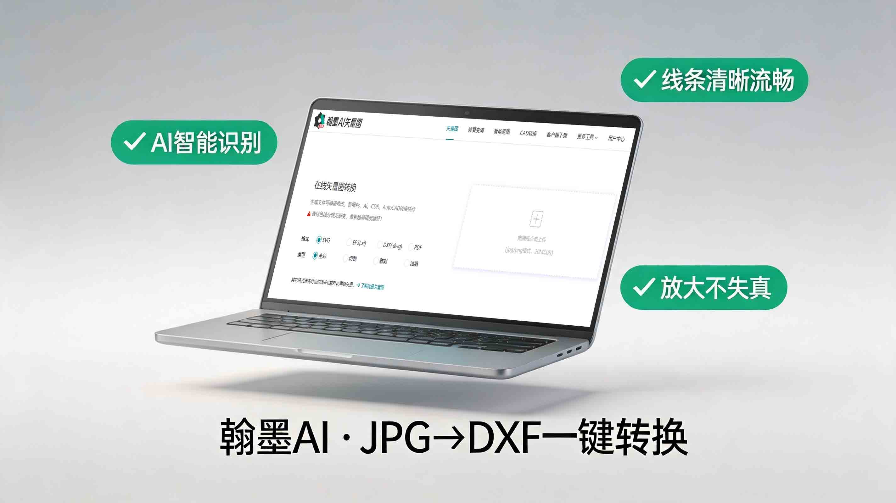 翰墨AI在线图片转CAD无需安装，即开即用