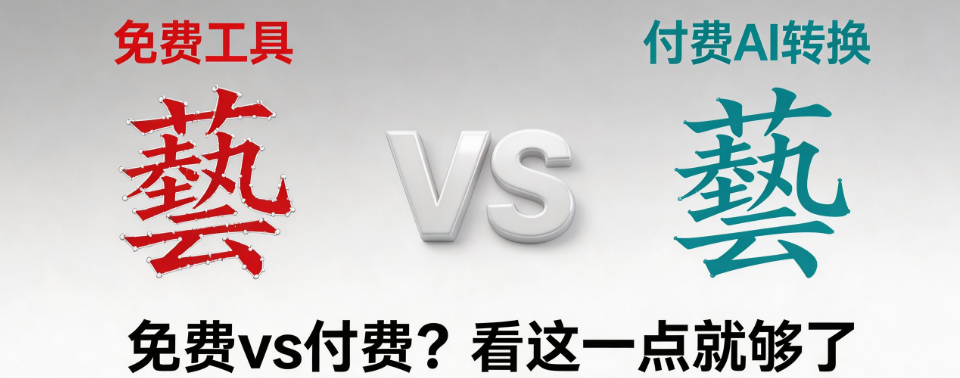 免费字体转矢量工具和付费的差别有多大