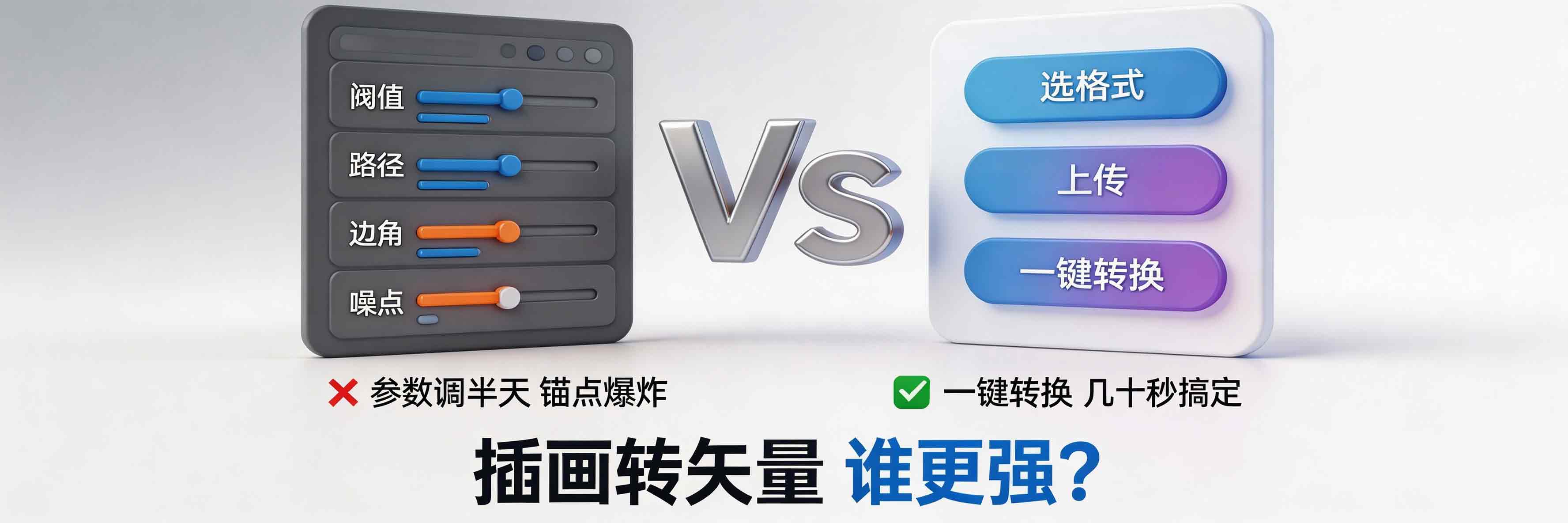 图像描摹 vs 翰墨 AI，插画转矢量谁更强？