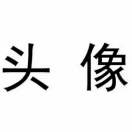 用户